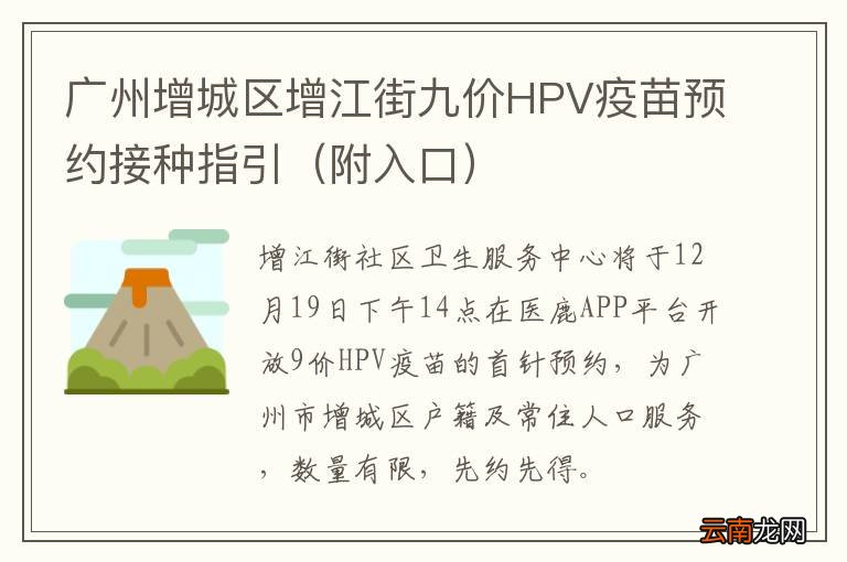 附入口 广州增城区增江街九价HPV疫苗预约接种指引