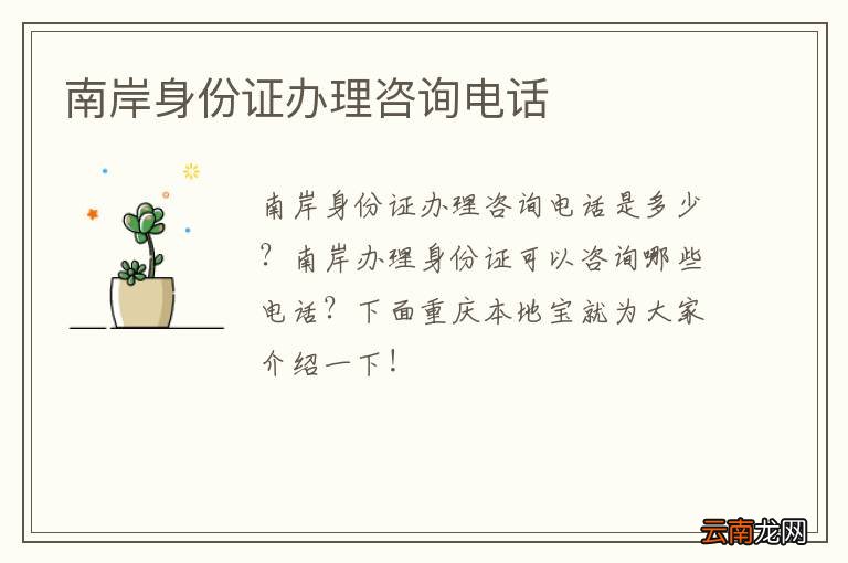南岸身份证办理咨询电话