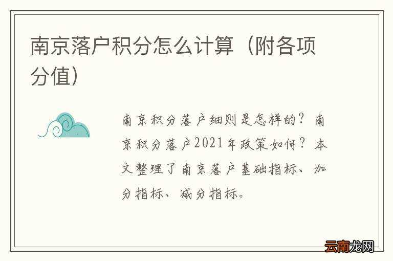 附各项分值 南京落户积分怎么计算
