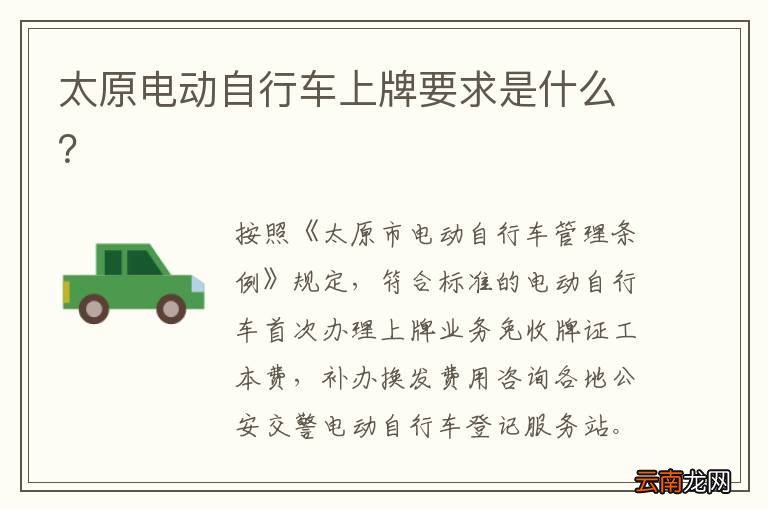太原电动自行车上牌要求是什么？