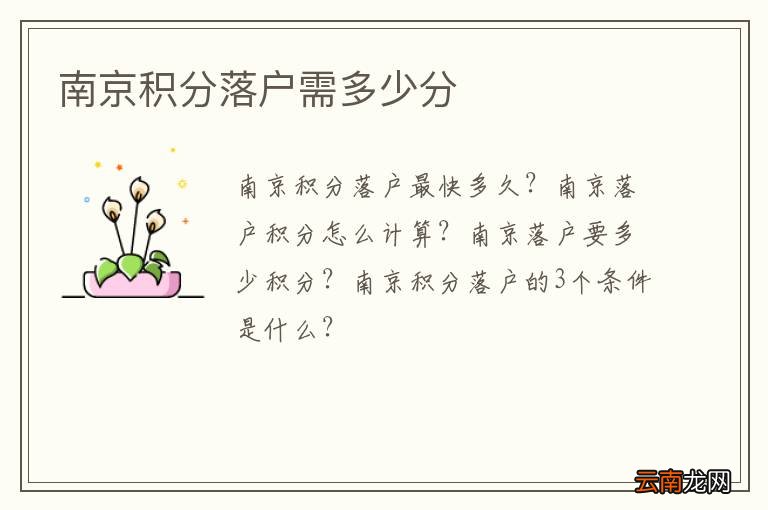 南京积分落户需多少分