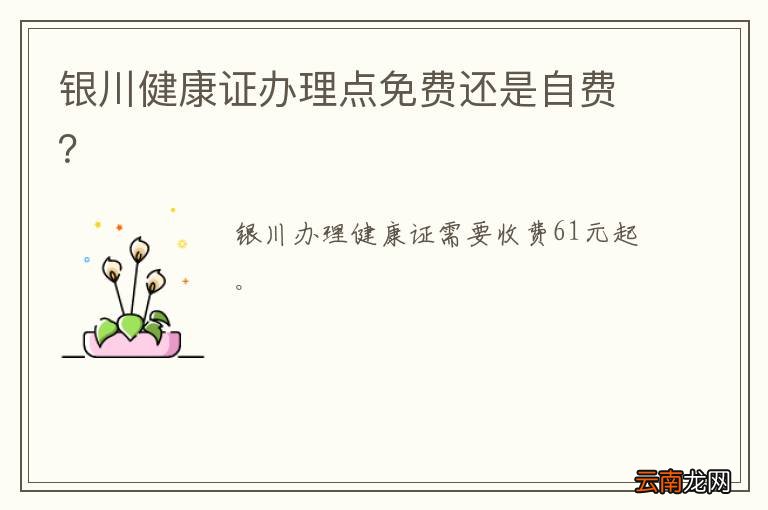 银川健康证办理点免费还是自费？