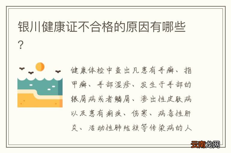 银川健康证不合格的原因有哪些?