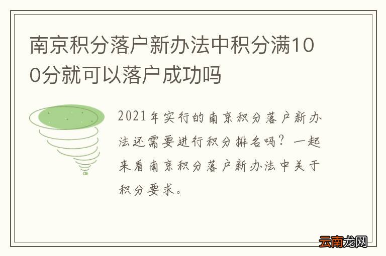 南京积分落户新办法中积分满100分就可以落户成功吗