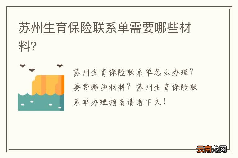 苏州生育保险联系单需要哪些材料？