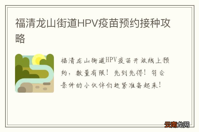 福清龙山街道HPV疫苗预约接种攻略