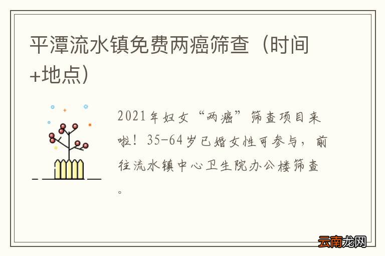 时间+地点 平潭流水镇免费两癌筛查