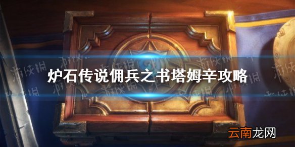 炉石传说塔姆辛怎么打 炉石传说佣兵之书塔姆辛攻略