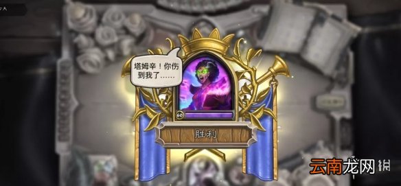 炉石传说塔姆辛怎么打 炉石传说佣兵之书塔姆辛攻略