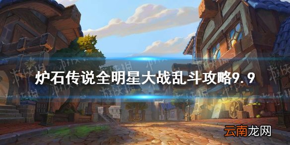 炉石传说全明星大战乱斗攻略9.9 炉石传说全明星大战乱斗怎么打2021