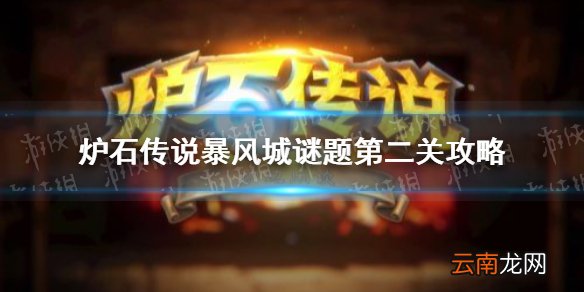炉石传说暴风城谜题第二关攻略 炉石传说暴风城谜题第二关怎么过