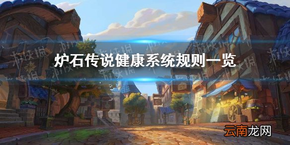 炉石传说健康系统怎么解除 炉石传说未成年防沉迷改版规则介绍