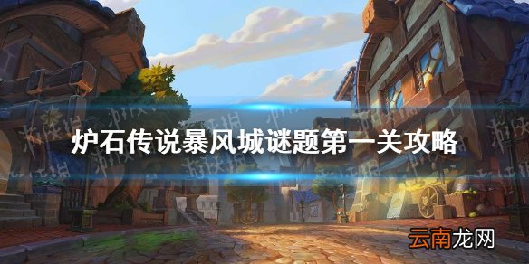 炉石传说暴风城谜题第一关攻略 炉石传说暴风城谜题第一关怎么过