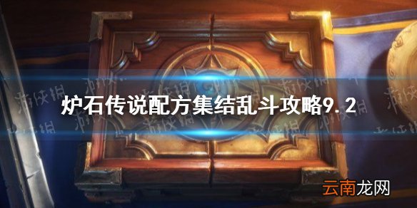 炉石传说配方集结乱斗攻略9.2 炉石配方集结乱斗怎么打