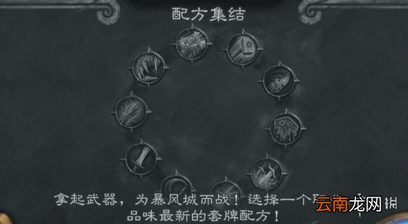 炉石传说配方集结乱斗攻略9.2 炉石配方集结乱斗怎么打