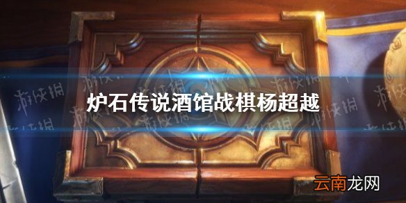 炉石传说杨超越是哪张卡 炉石传说酒馆战棋杨超越是谁