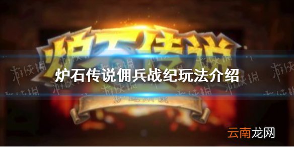 炉石传说佣兵战纪怎么玩 炉石传说佣兵战纪玩法介绍