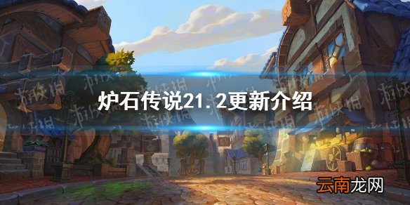 炉石传说21.2更新介绍 炉石传说21.2削弱补丁一览
