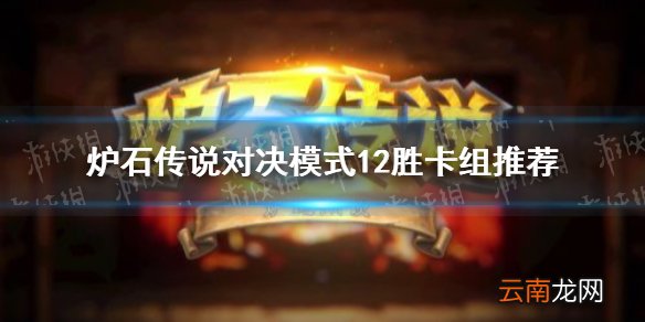 炉石传说对决模式12胜卡组推荐 炉石传说对决模式12胜卡组怎么组