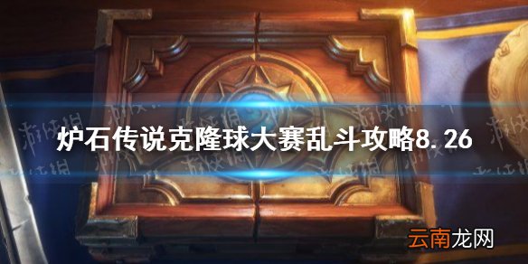 炉石传说克隆球大赛乱斗攻略8.26 炉石传说克隆球大赛乱斗怎么打
