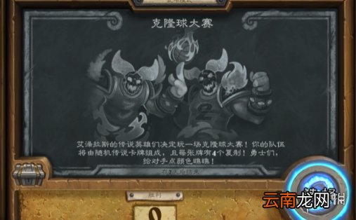 炉石传说克隆球大赛乱斗攻略8.26 炉石传说克隆球大赛乱斗怎么打