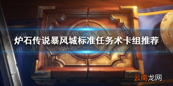 炉石传说暴风城标准任务术卡组推荐 炉石传说窃贼任务术怎么玩