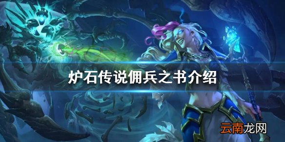 炉石传说佣兵之书介绍 炉石传说佣兵之书是什么