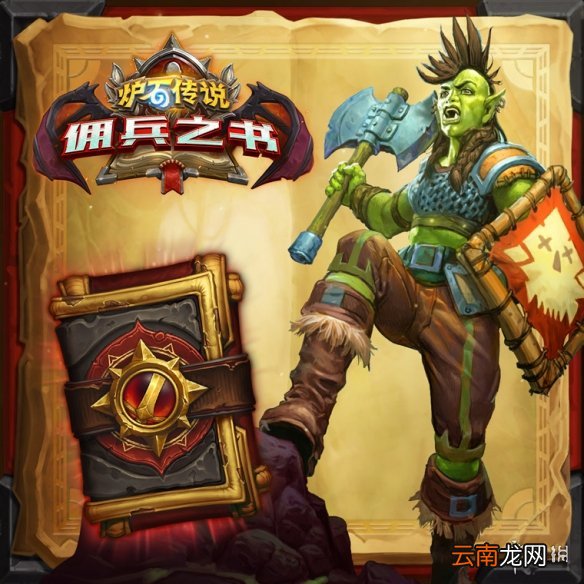炉石传说佣兵之书介绍 炉石传说佣兵之书是什么