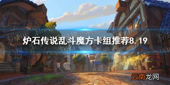 炉石传说乱斗魔方卡组推荐8.19 8月19日乱斗魔方乱斗怎么打