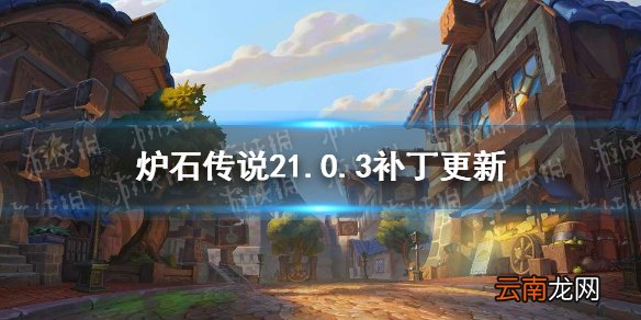 炉石传说21.0.3补丁更新 黑眼咒术洪流等削弱_标准模式更新
