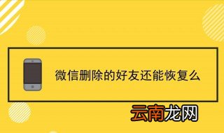 怎样恢复微信聊天的好友 有什么简单的方法呢