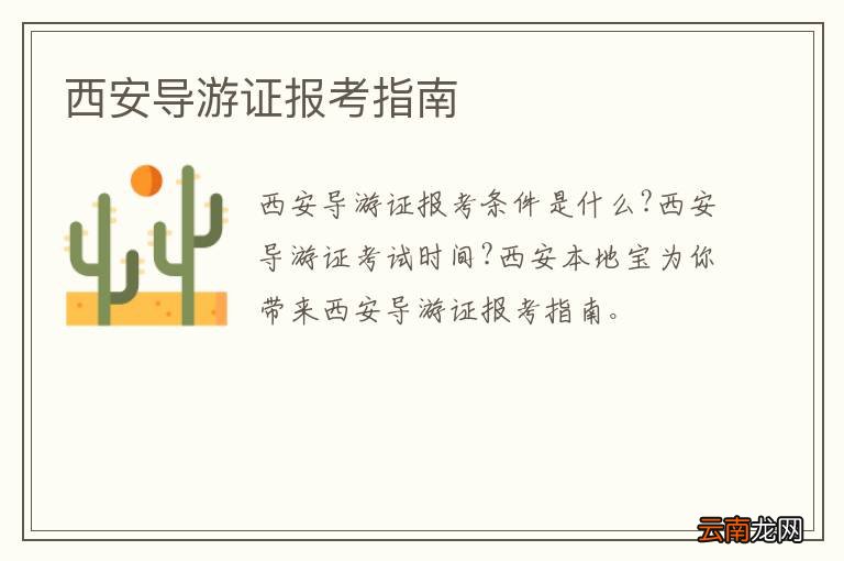 西安导游证报考指南