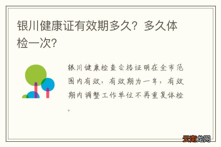 银川健康证有效期多久？多久体检一次？