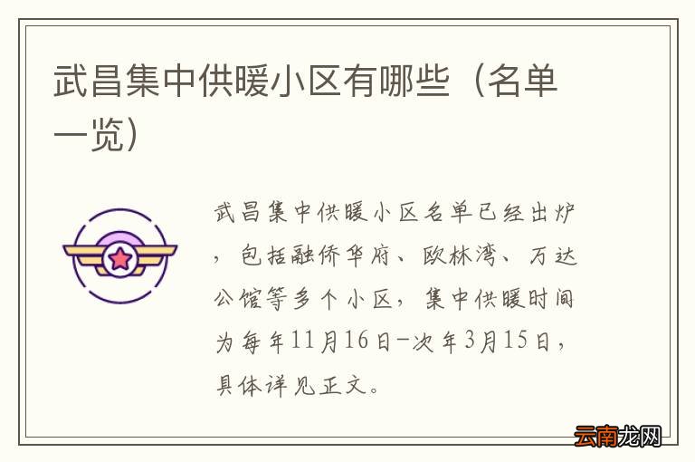 名单一览 武昌集中供暖小区有哪些