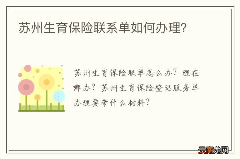 苏州生育保险联系单如何办理？
