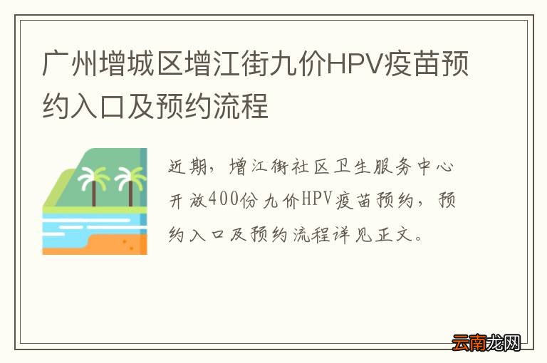 广州增城区增江街九价HPV疫苗预约入口及预约流程