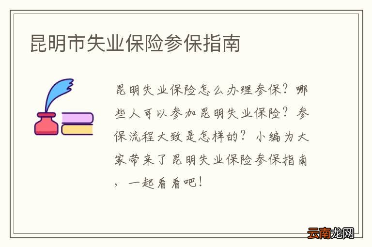 昆明市失业保险参保指南