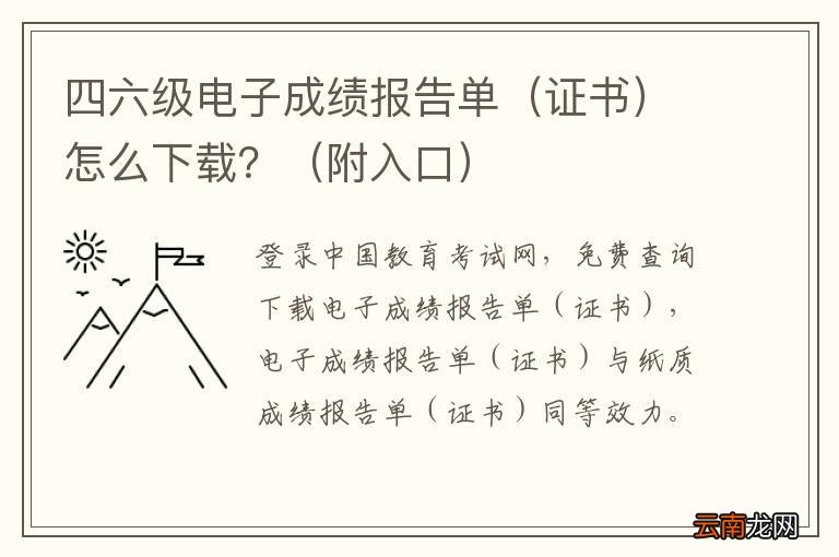 证书 四六级电子成绩报告单怎么下载？（附入口）