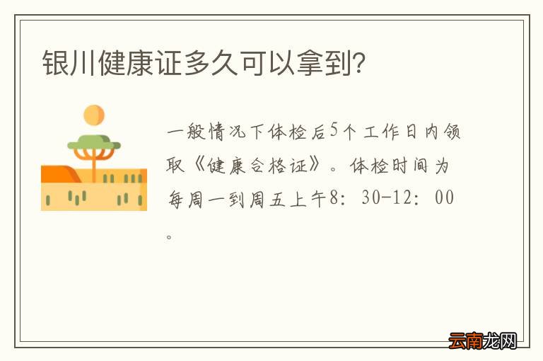 银川健康证多久可以拿到？