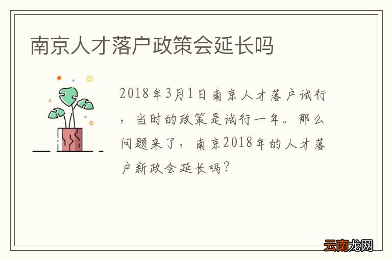 南京人才落户政策会延长吗