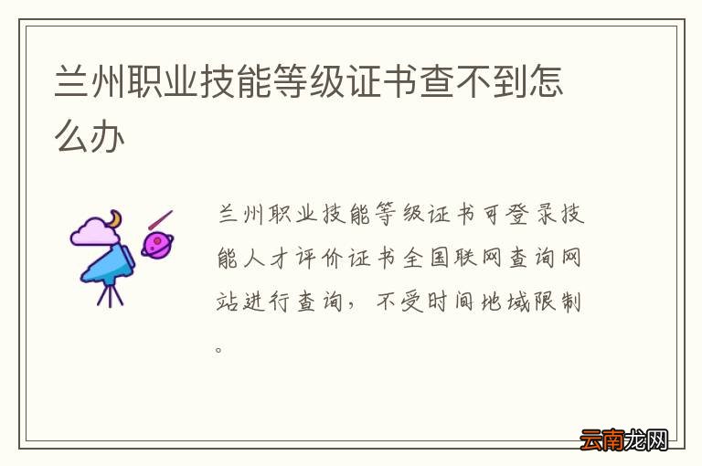 兰州职业技能等级证书查不到怎么办