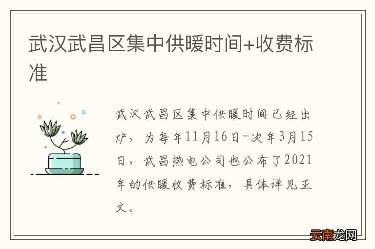 武汉武昌区集中供暖时间+收费标准