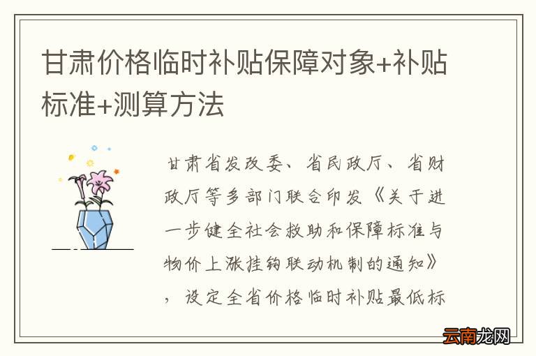 甘肃价格临时补贴保障对象+补贴标准+测算方法