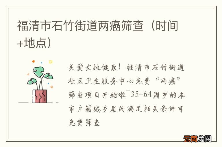 时间+地点 福清市石竹街道两癌筛查