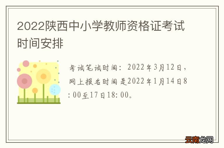 2022陕西中小学教师资格证考试时间安排