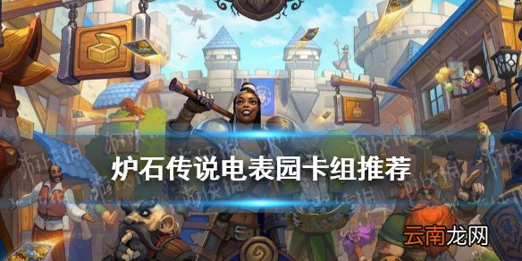 炉石传说电表园卡组推荐暴风城 炉石传说暴风城下的集结电表园怎么玩