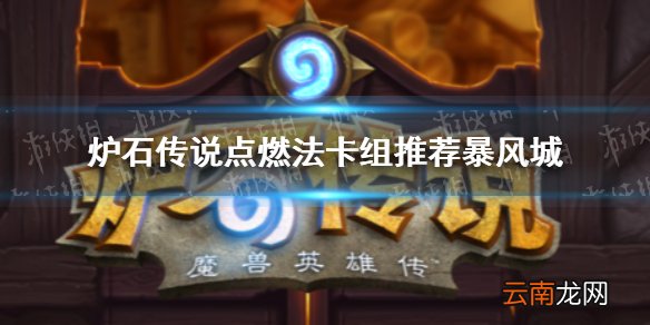 炉石传说点燃法卡组推荐暴风城 炉石传说暴风城点燃法怎么玩