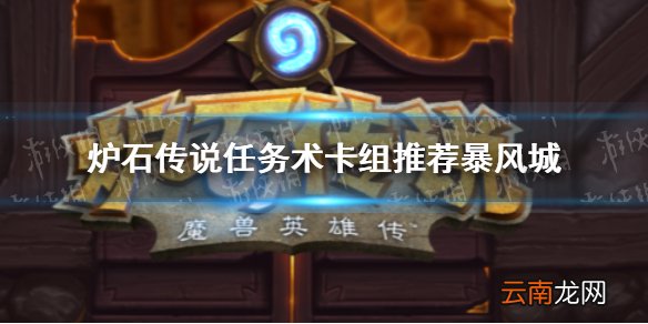炉石传说任务术卡组推荐暴风城 炉石传说2021暴风城任务术怎么玩