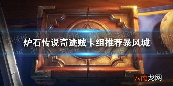 炉石传说奇迹贼卡组推荐暴风城 炉石传说暴风城奇迹贼怎么玩