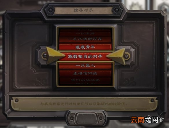 炉石传说排不到人怎么办 炉石传说匹配不到人问题解决办法